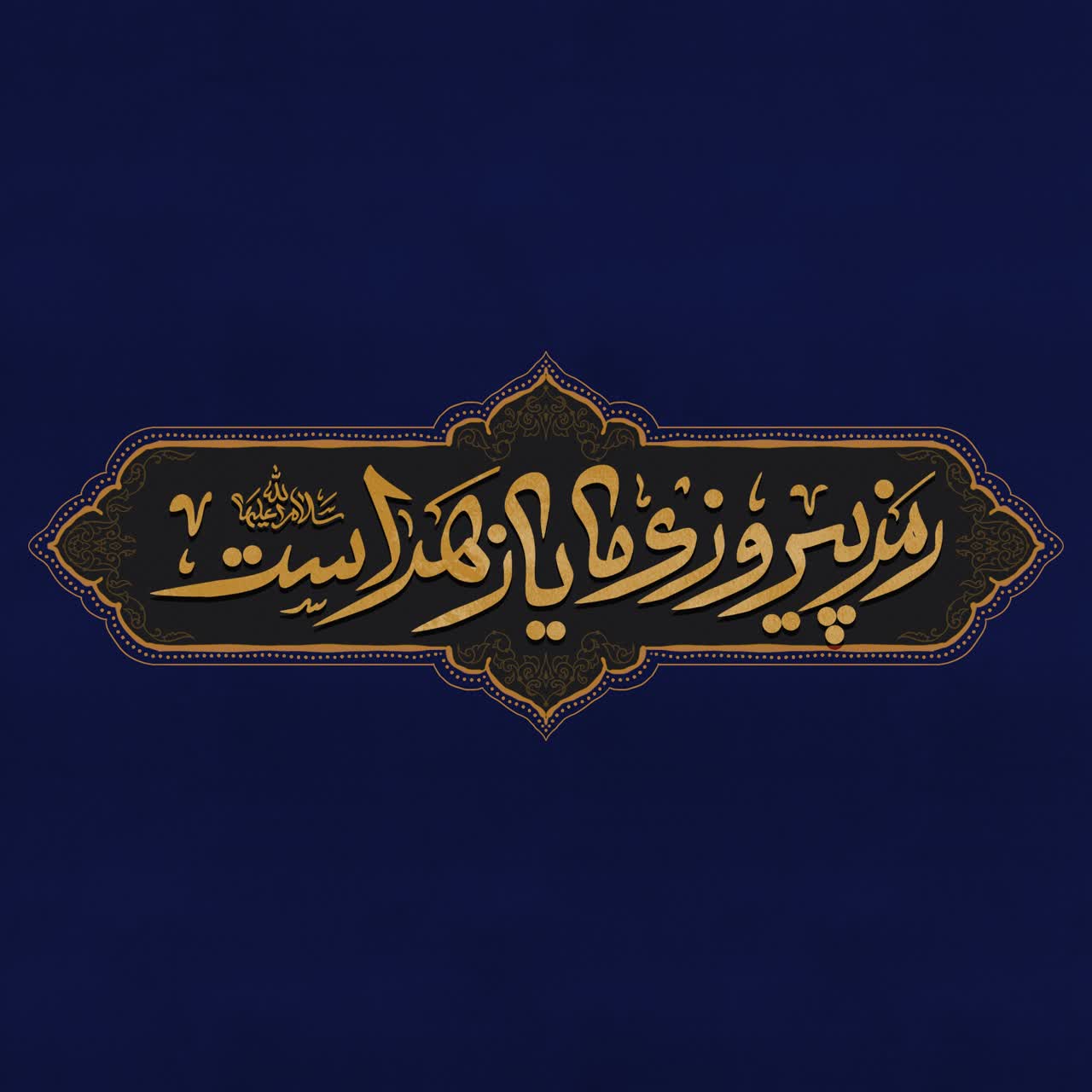 رمز پیروزی ما یا زهراست