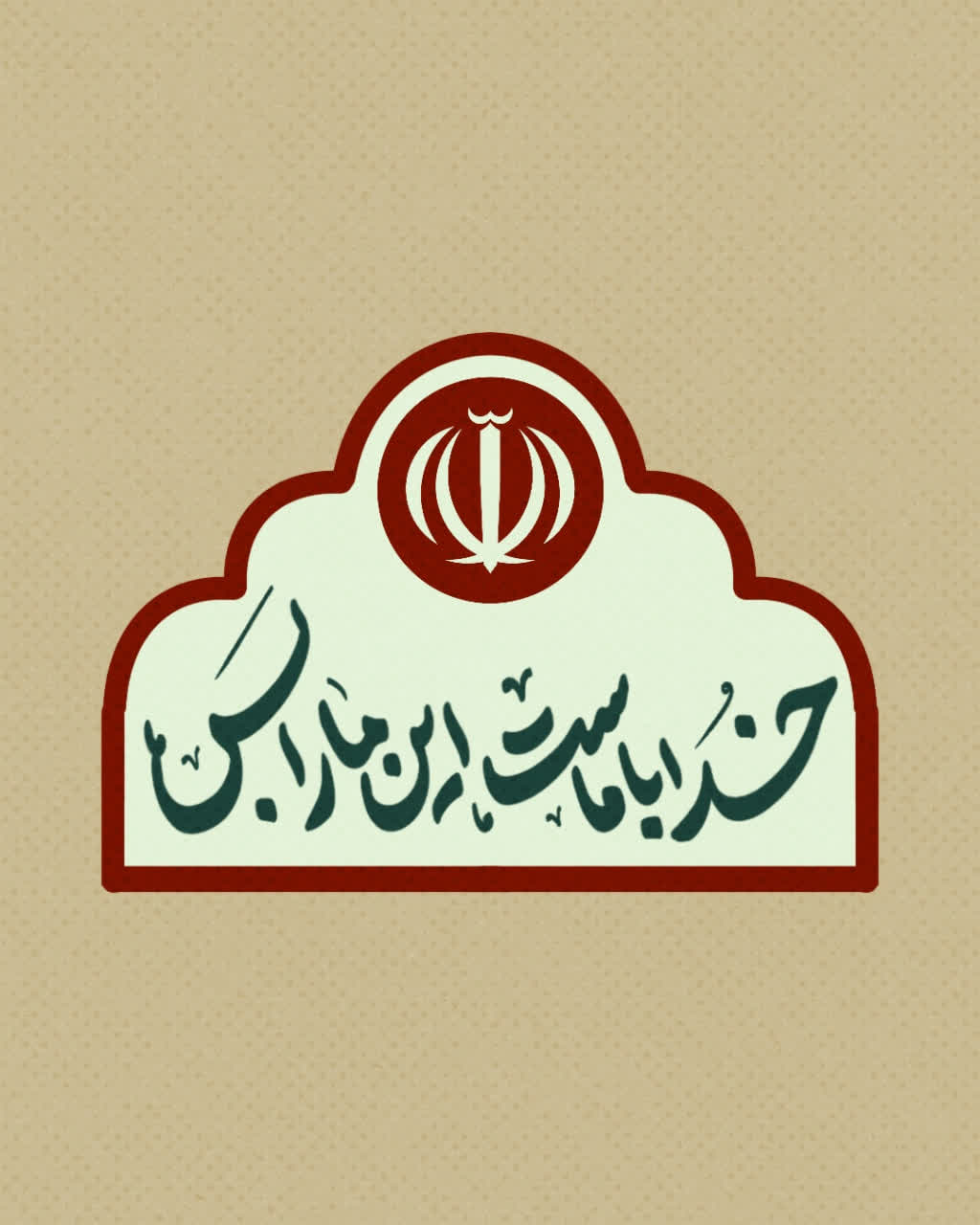 خدا با ماست، این ما را بس