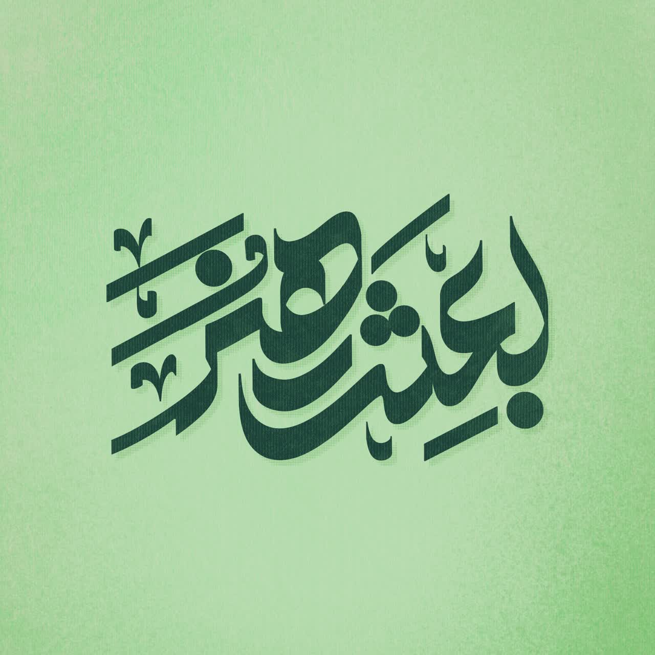 حروف‌نگاری «بعثت هنر»