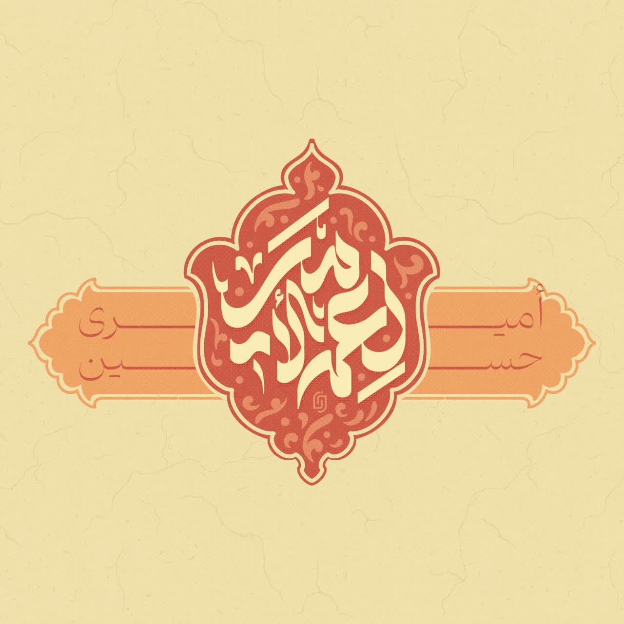 حروف نگاری «أمیری حسین و نام الأمیر»