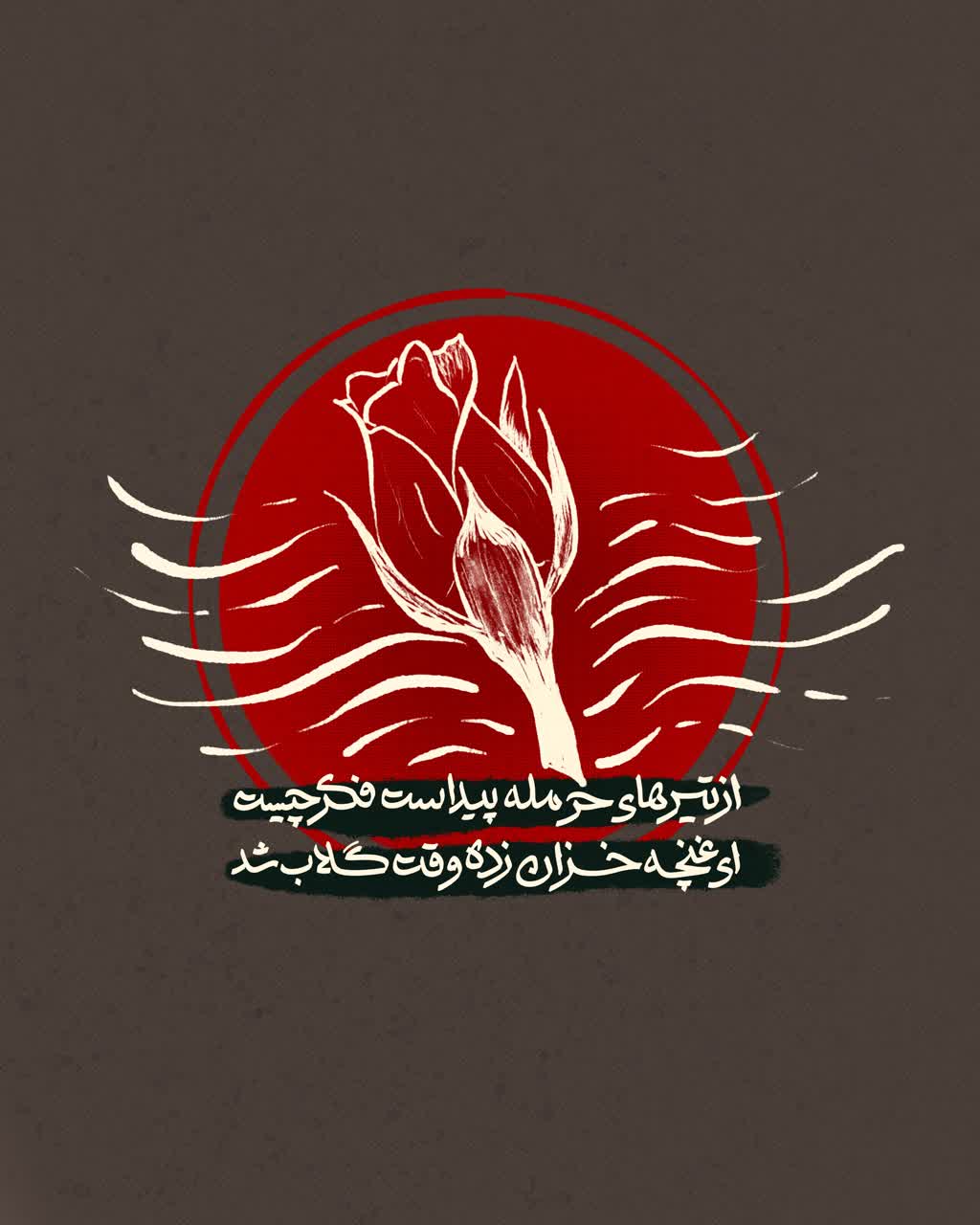 از تیرهای حرمله پیداست فکر چیست/ ای غنچه ی خزان زده وقت گلاب شد
