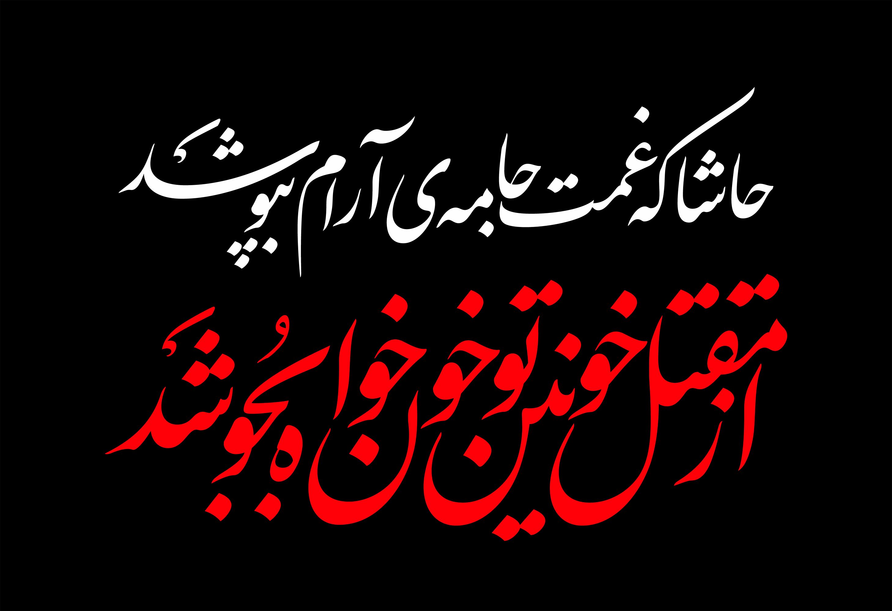 حروف نگاری از مقتل خونین تو خون خواه بجوشد