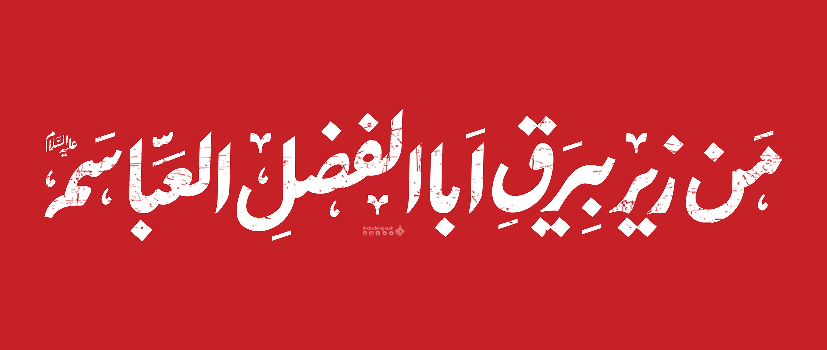 من زیر بیرق اباالفضل العباسم