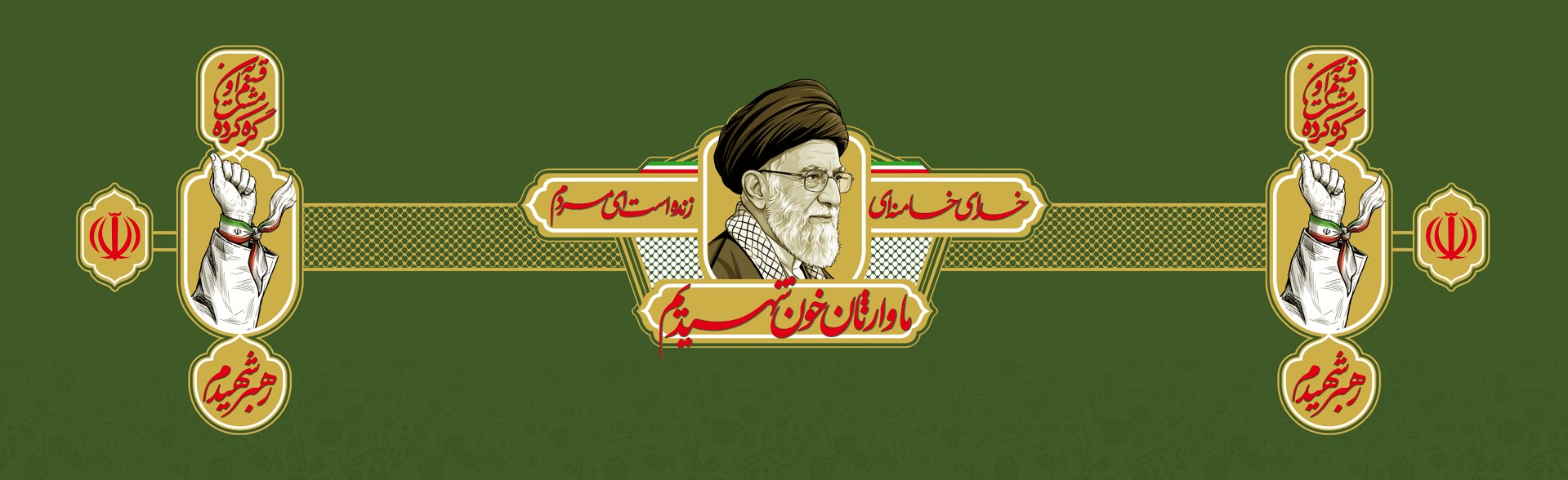 پک لایه‌باز تزئین موکب بدرقه رهبر شهید | PSD