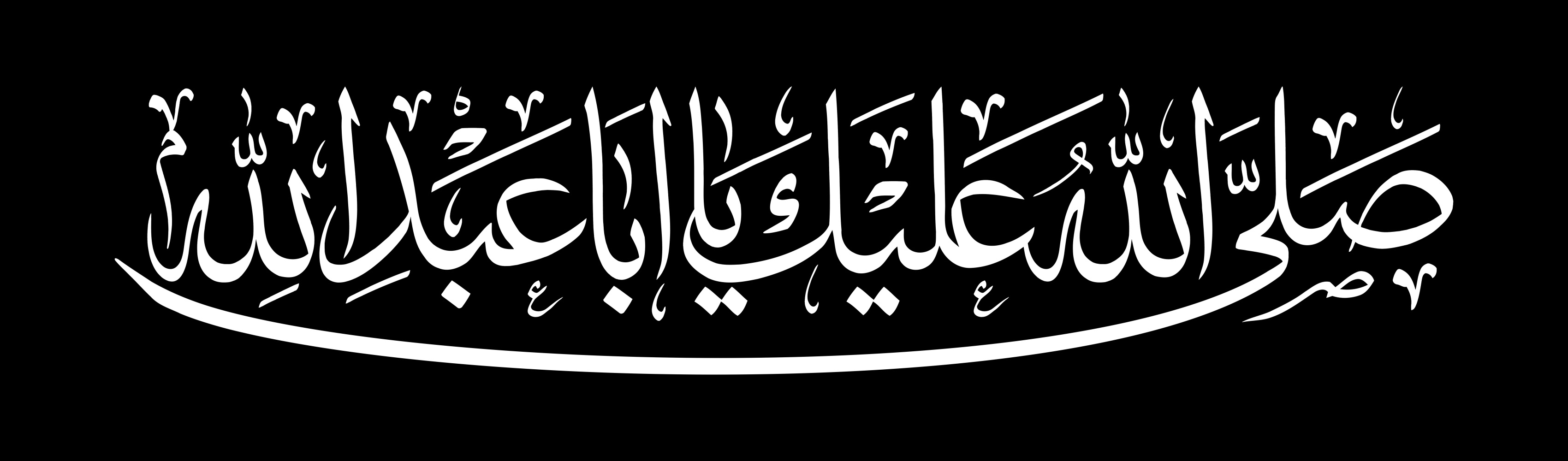 صلی الله علیک یا اباعبدالله