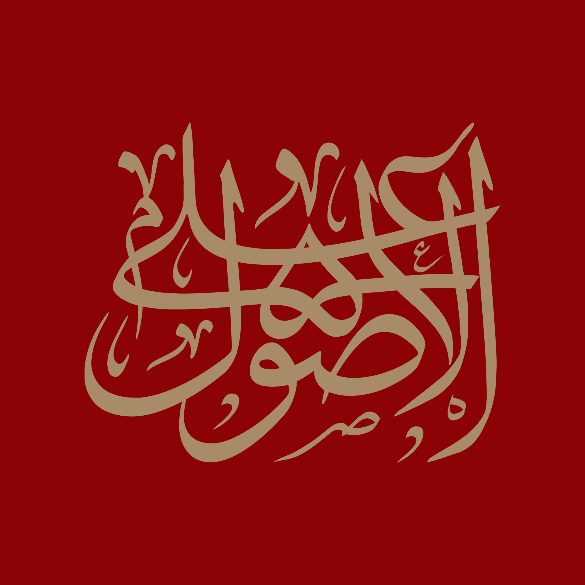 علی الاصول