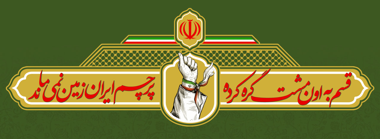پک لایه‌باز تزئین موکب بدرقه رهبر شهید | PSD