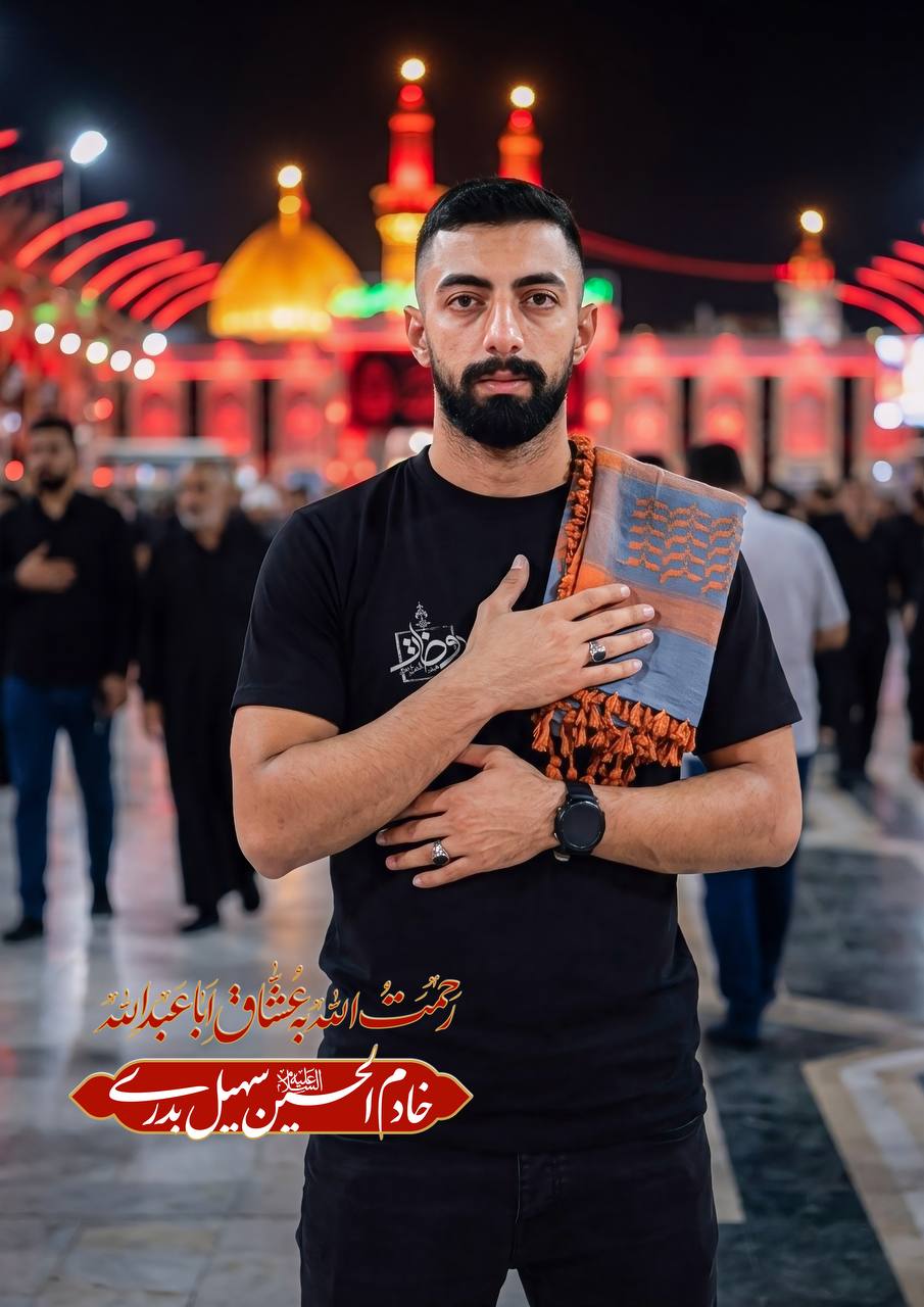 تصویرسازی خادم الحسین(ع) مرحوم سهیل بدری