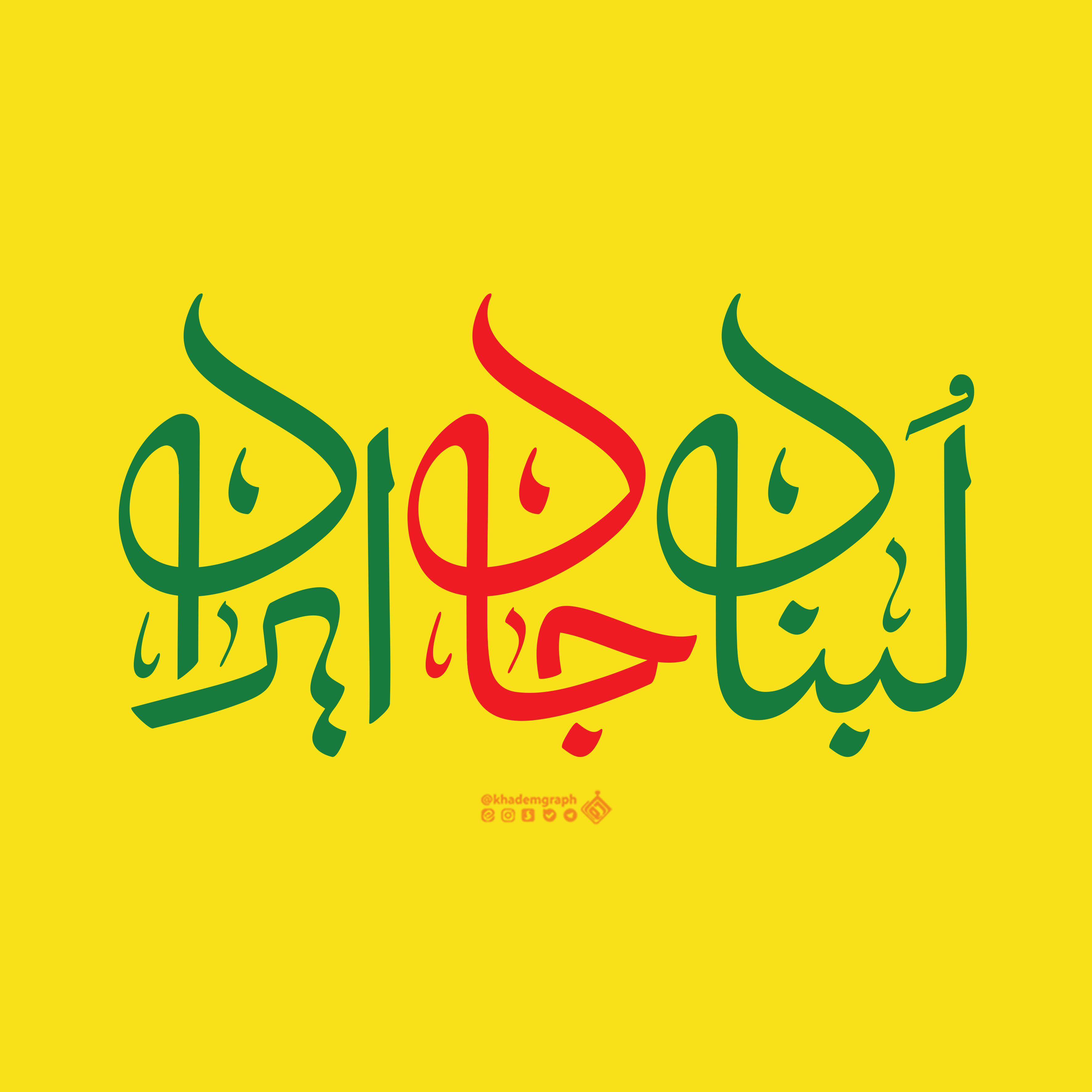 حروف نگاری لبنان جان ایران