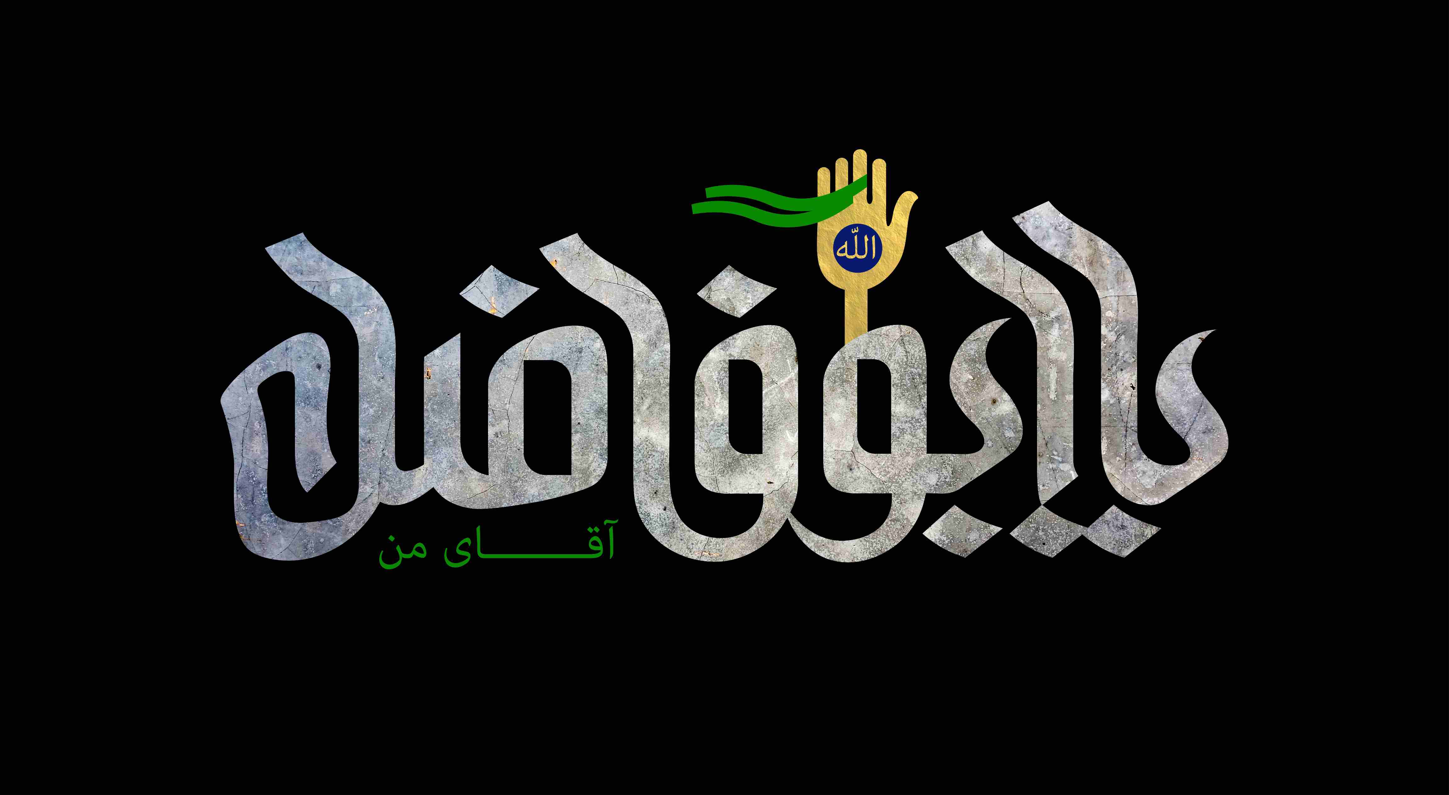 یا ابوفاضل