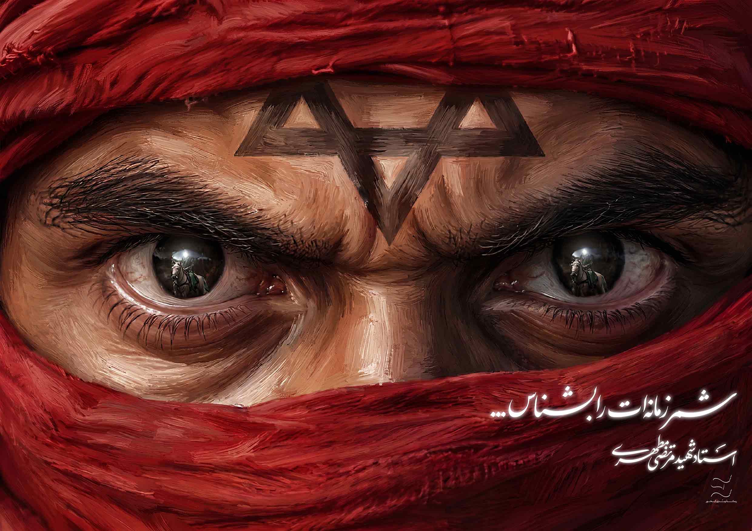 شمر زمانه ات را بشناس