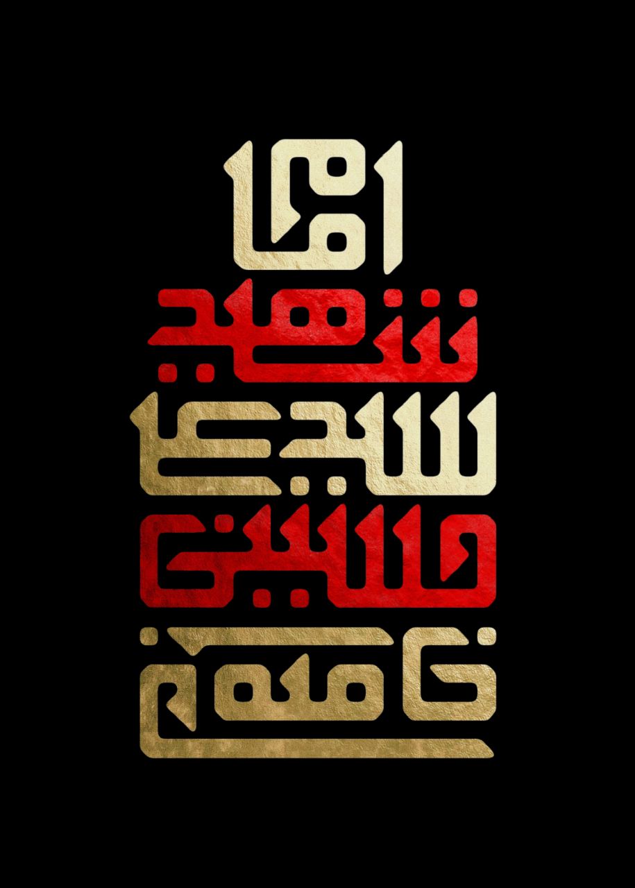 امام شهید