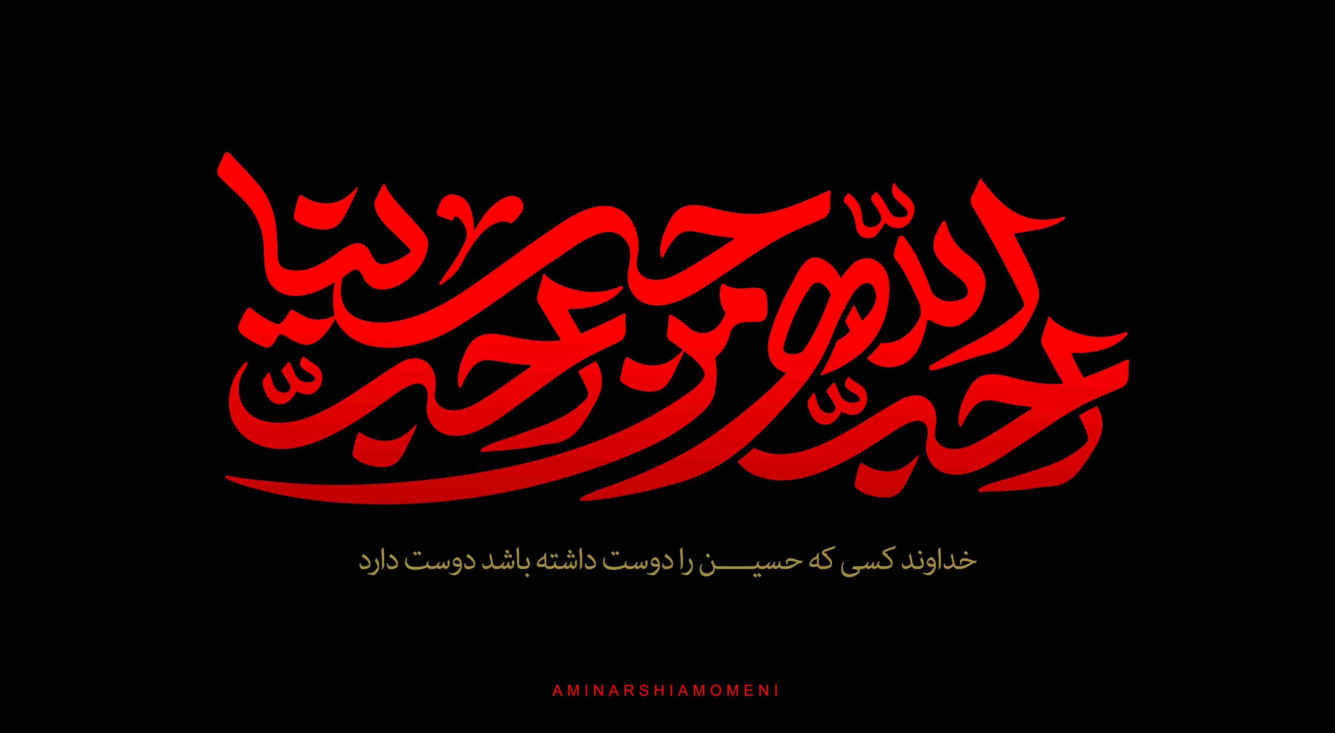 من احب الله احب حسینا