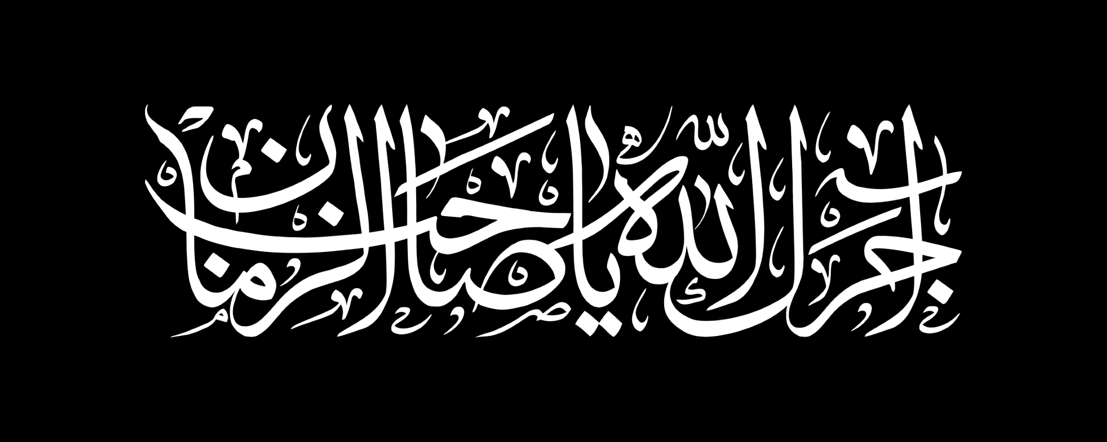 آجرک الله یا صاحب الزمان