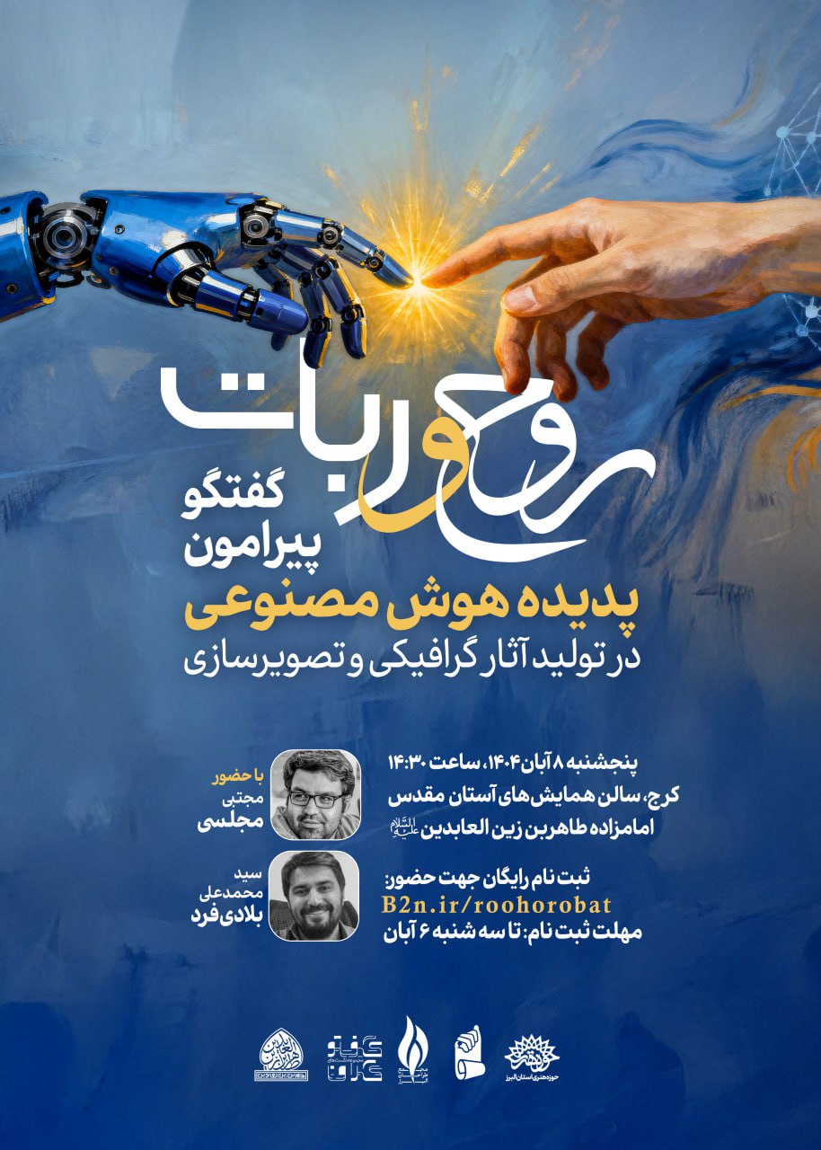 گفتگو پیرامون پدیدۀ هوش مصنوعی در تولید آثار گرافیکی و تصویرسازی