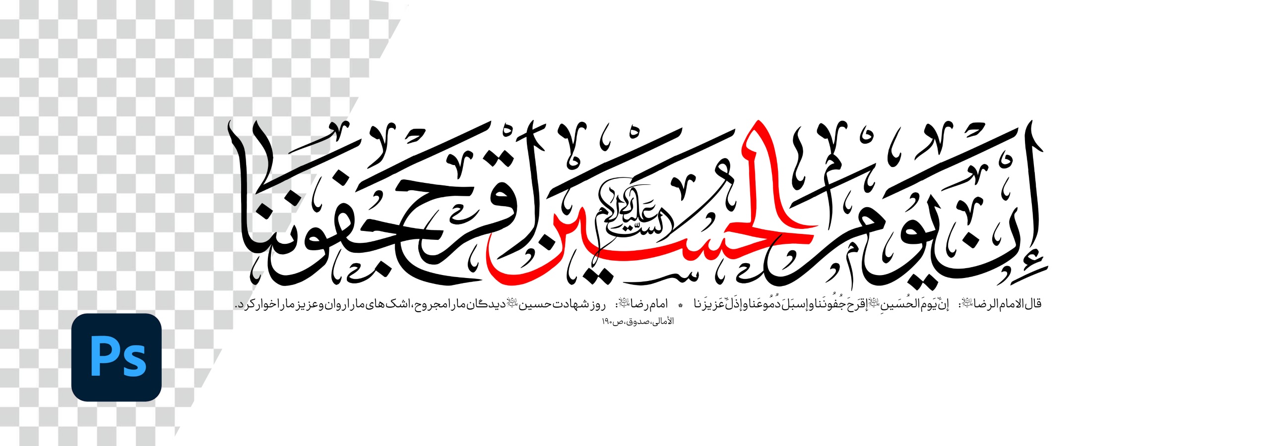 ان یوم الحسین اقرح جفوننا