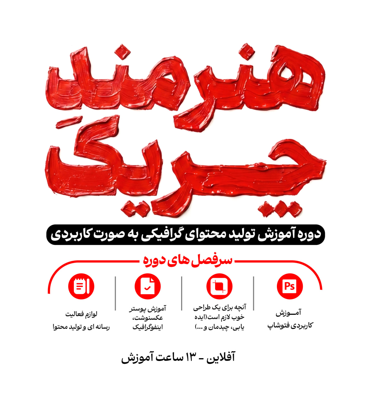 دوره آموزشی هنرمند چریک