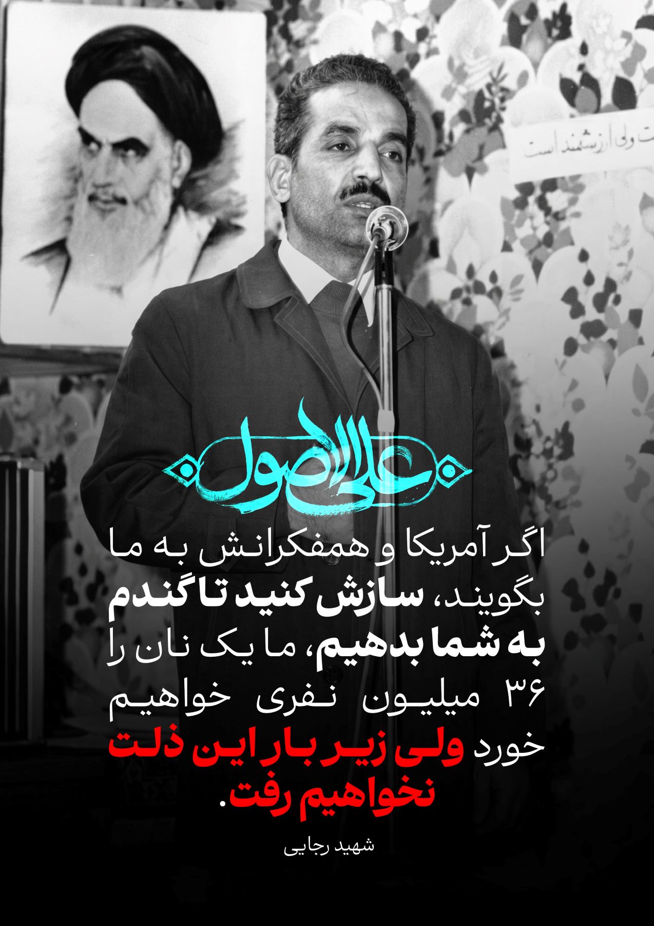 پوستر ولی زیر بار این ذلت نخواهیم رفت