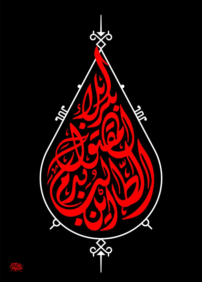 حروف نگاری این الطالب بدم المقتول بکربلاء