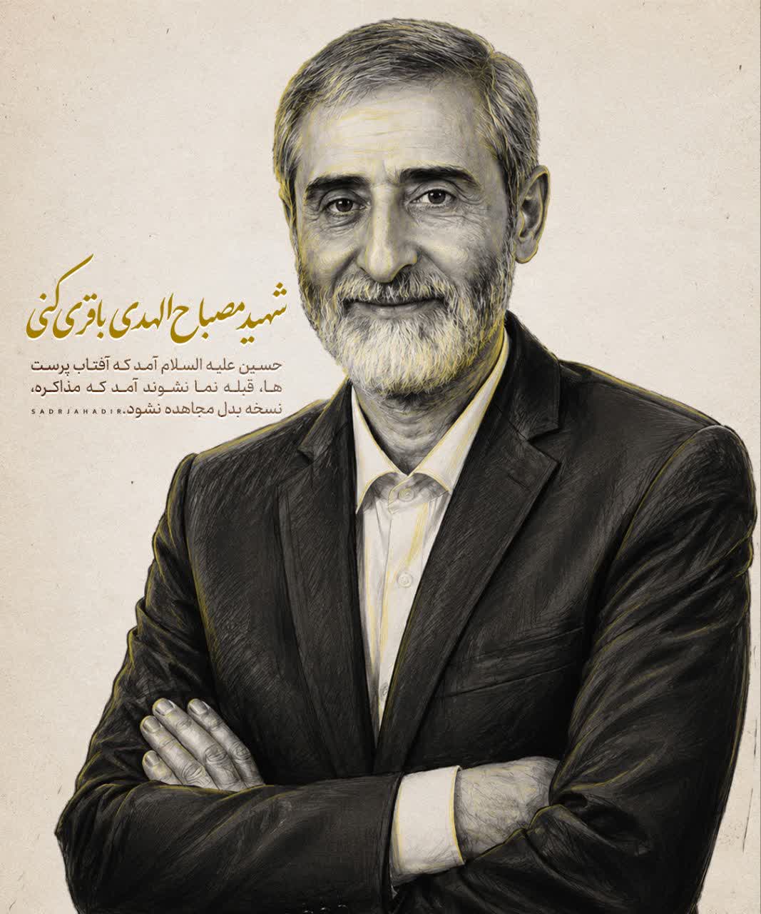 پوستر شهید مصباح الهدی باقری کنی