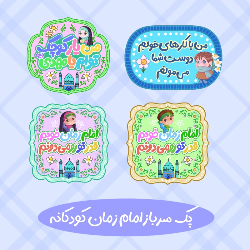 طرح امام زمان کودکانه یامهدی
