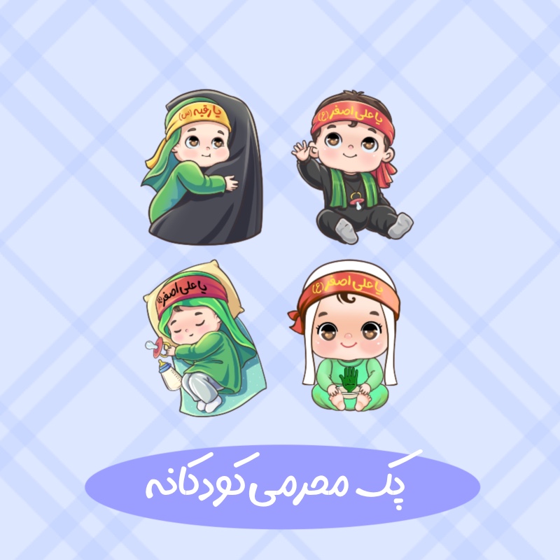 طرح کودکانه محرمی علی اصغر رقیه