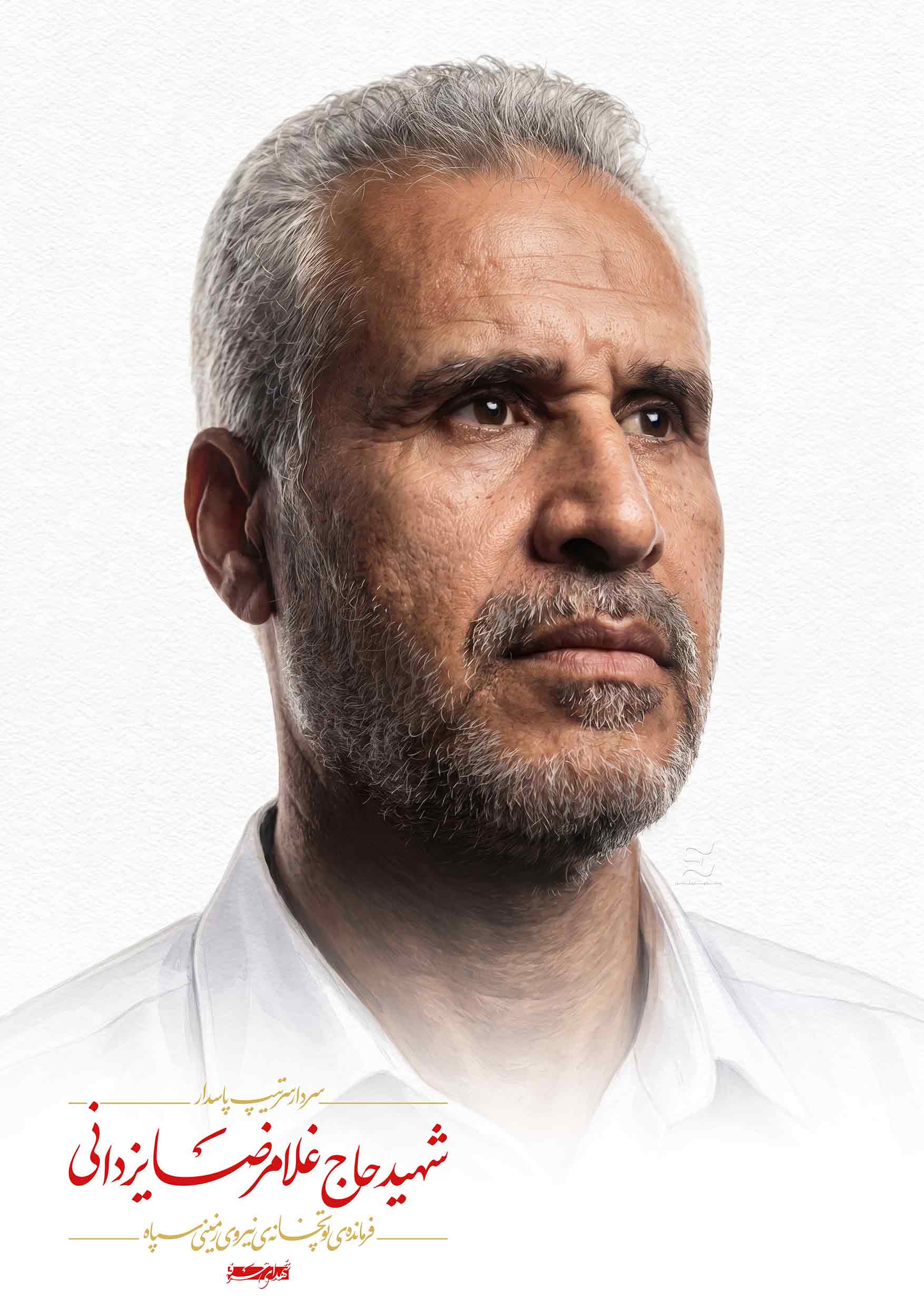 شهید حاج غلامرضا یزدانی