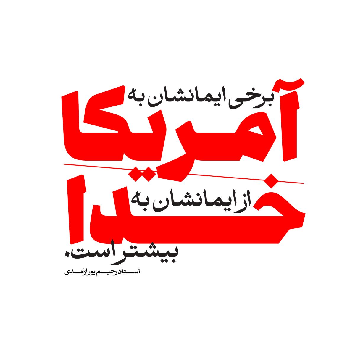 پوستر ایمان به خدا یا آمریکا