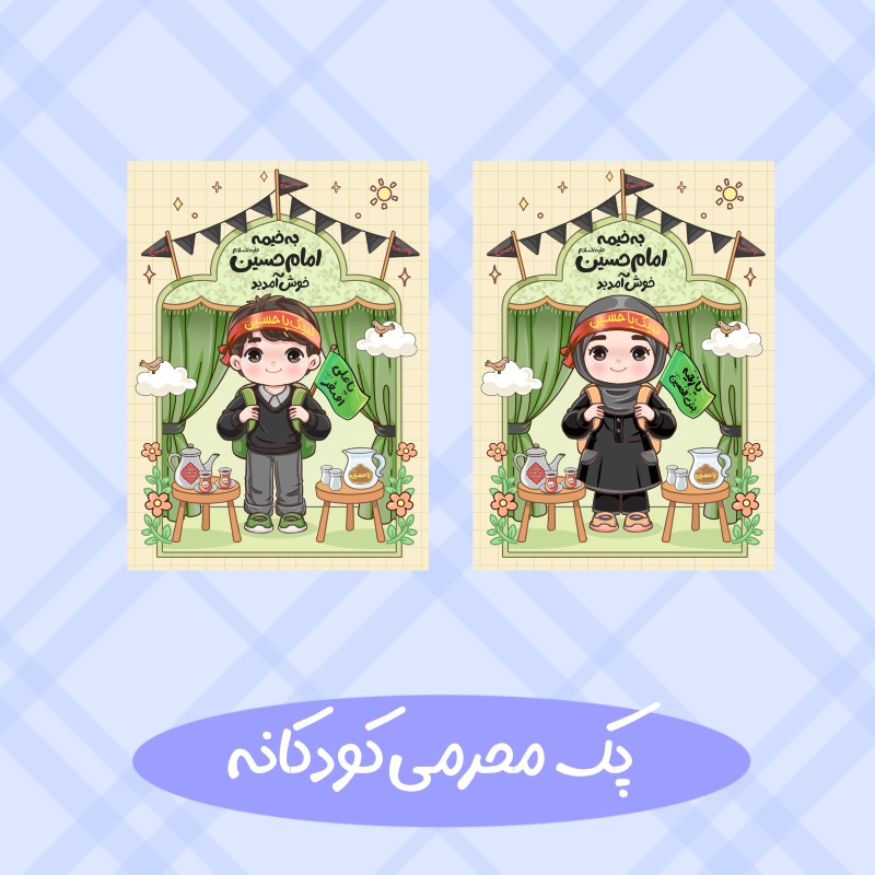 طرح کودکانه محرمی خیمه امام حسین علیه السلام
