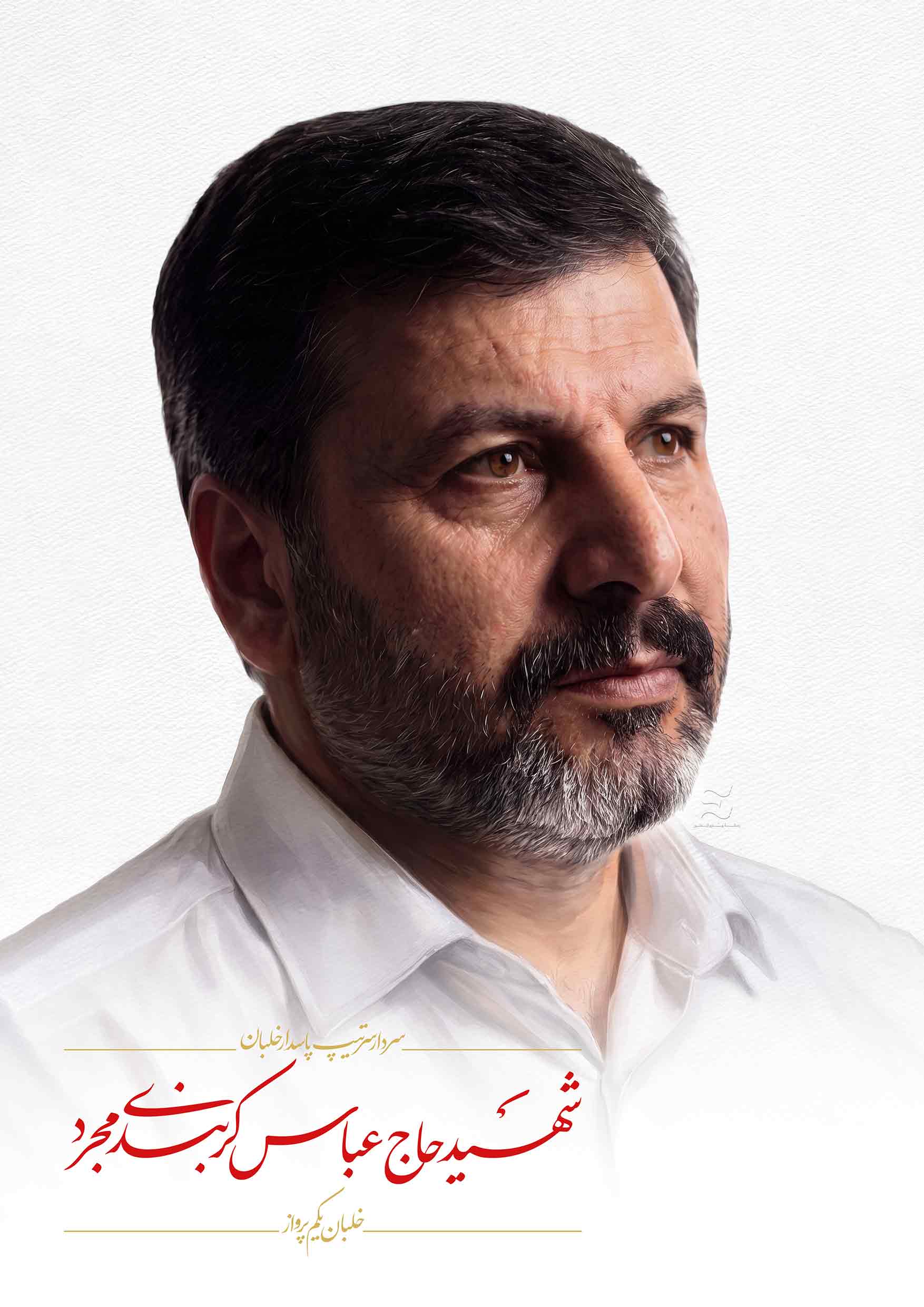 شهید حاج عباس کربندی مجرد