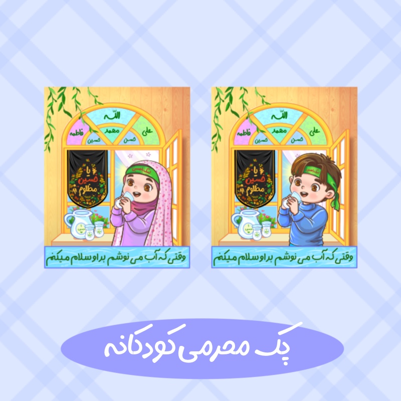 وقتی که آب مینوشم بر او سلام میکنم