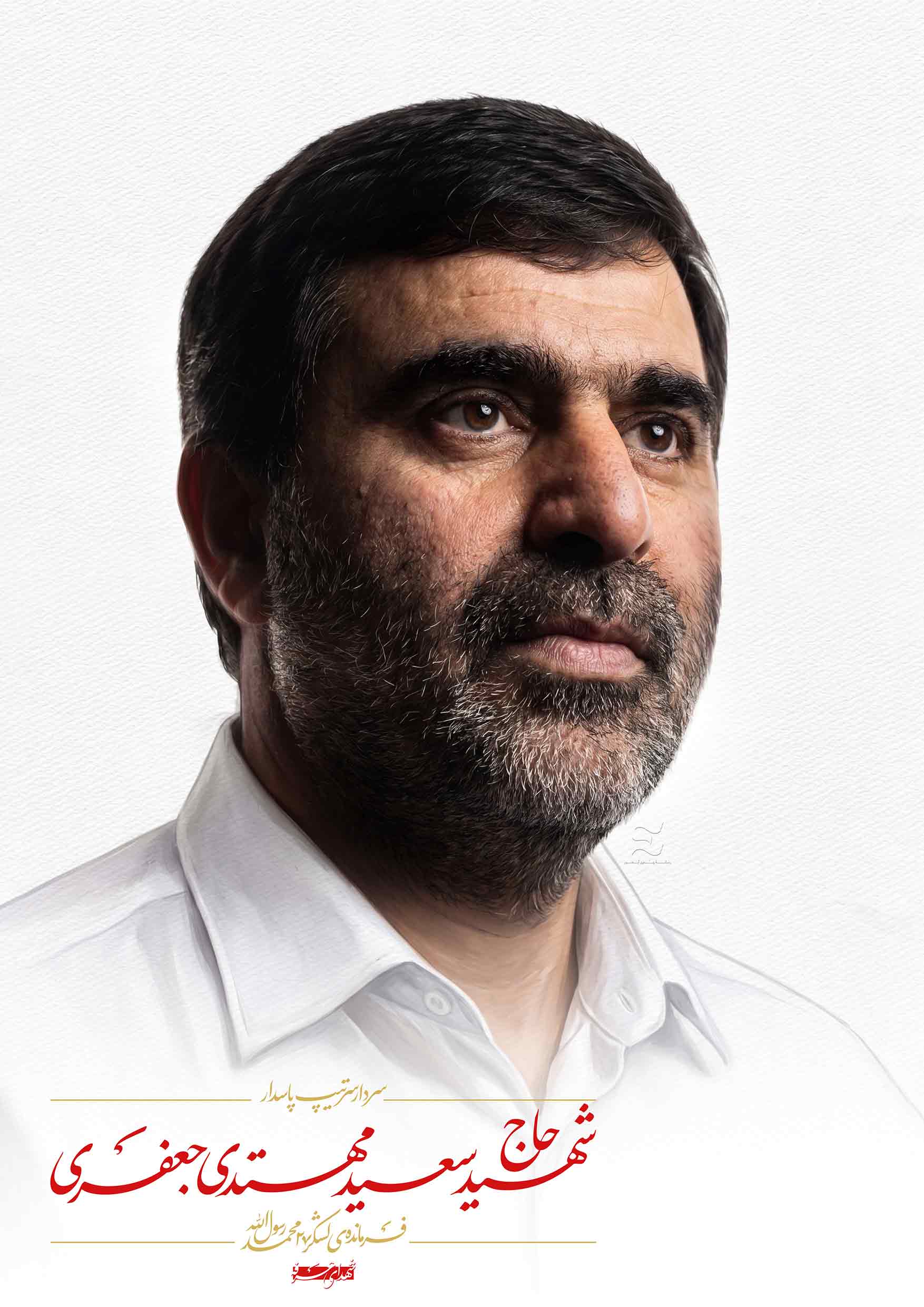 شهید حاج سعید مهتدی جعفری