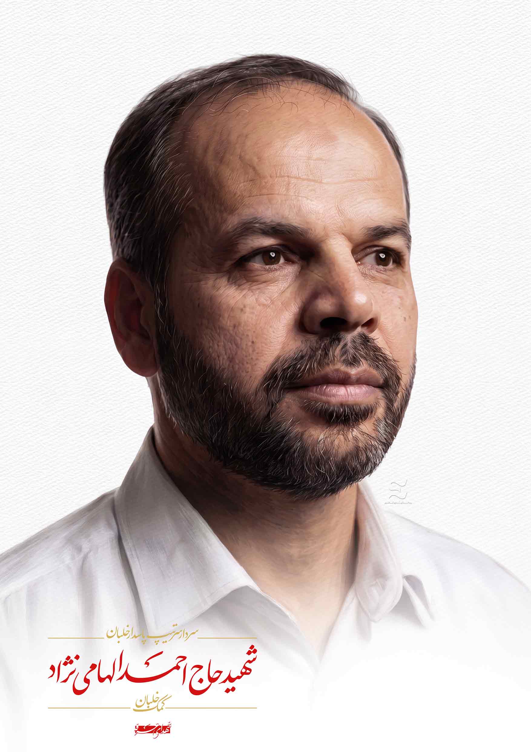 شهید حاج احمد الهامی نژاد