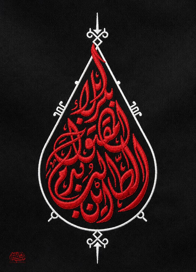حروف نگاری این الطالب بدم المقتول بکربلاء
