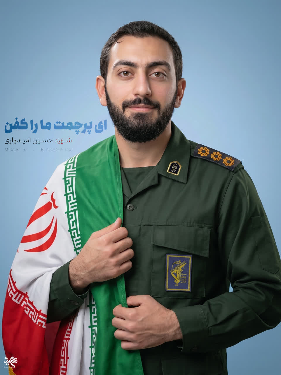 شهید حسین امیدواری