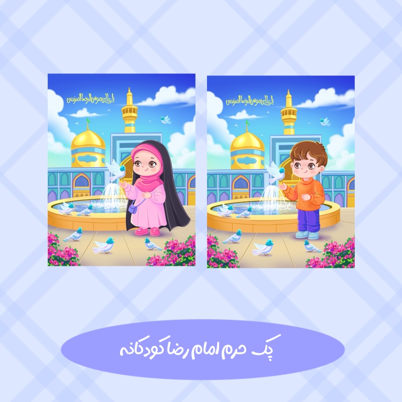 حرم امام رضا علیه السلام کودکانه