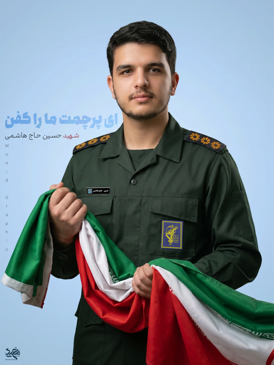 شهید حسین حاج هاشمی