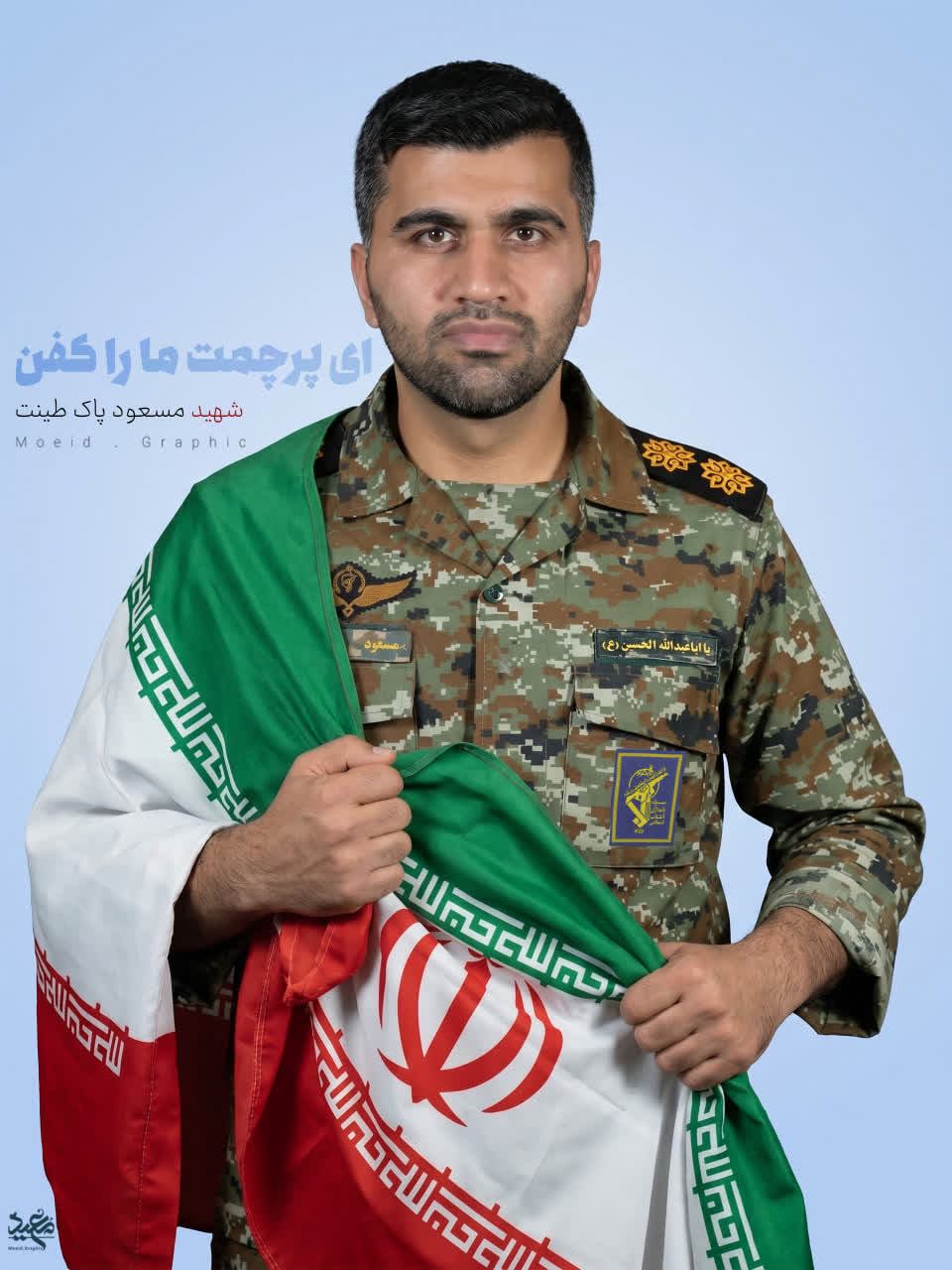 شهید مسعود پاک طینت
