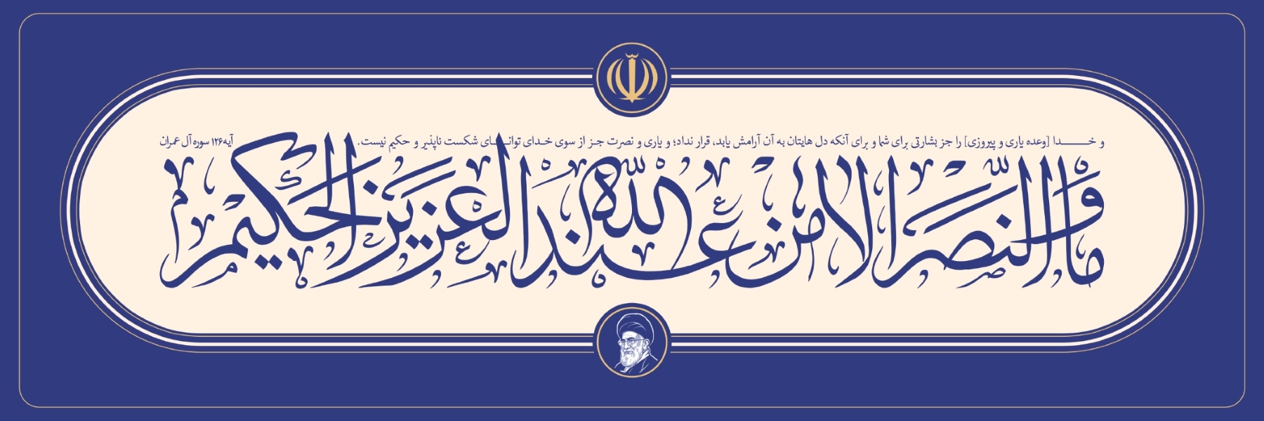 وَ مَا النَّصْرُ إِلّا مِنْ عِنْدِ اللهِ الْعَزیزِ الْحَکیمِ