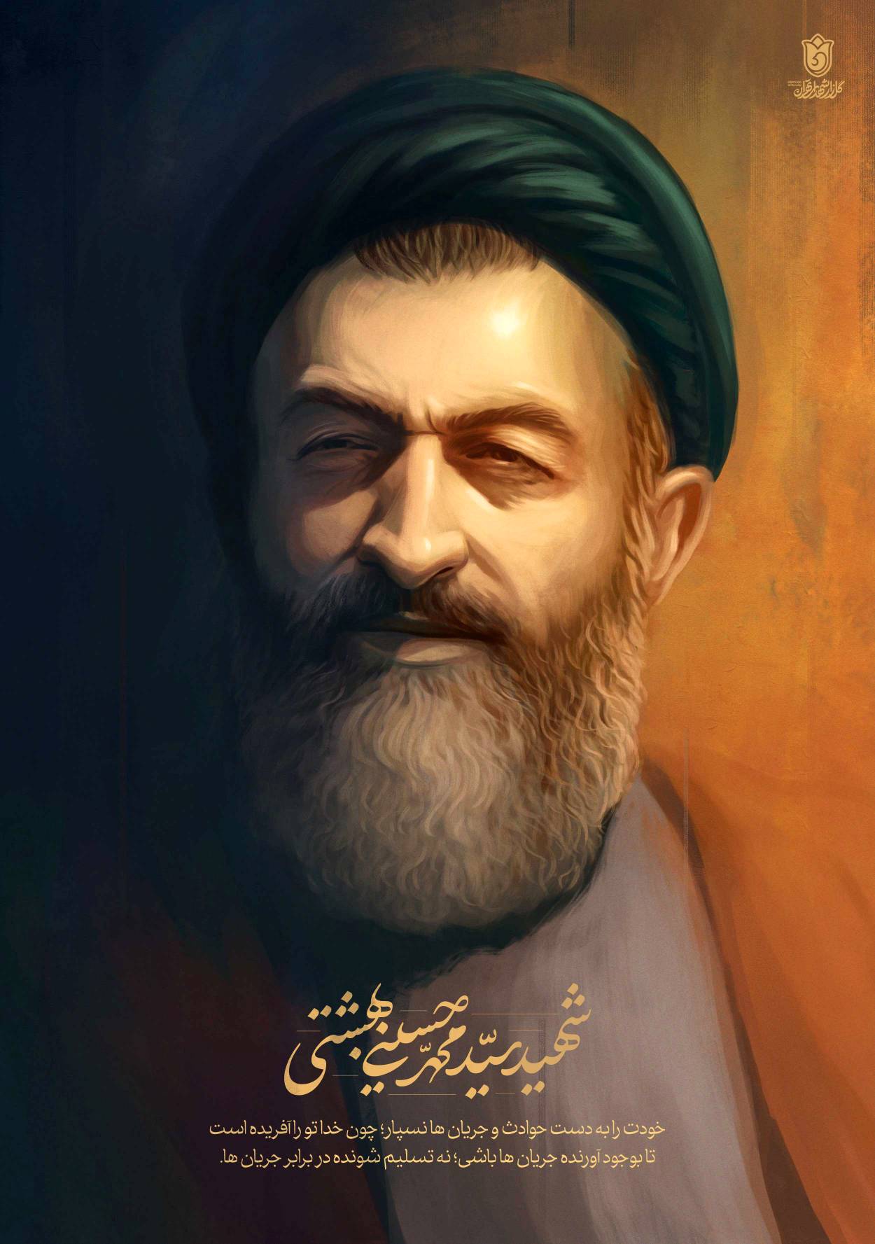 تصویرسازی چهره شهید سید محمد حسینی بهشتی