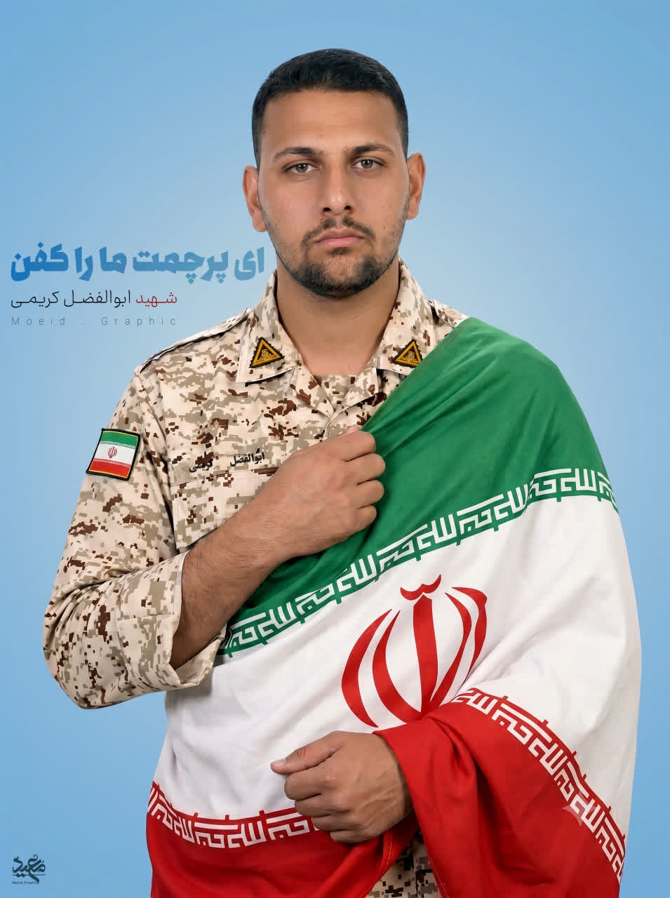 شهید ابوالفضل‌ کریمی