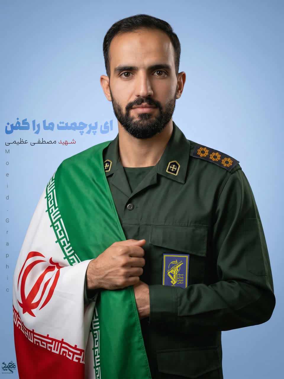 شهید مصطفی عظیمی