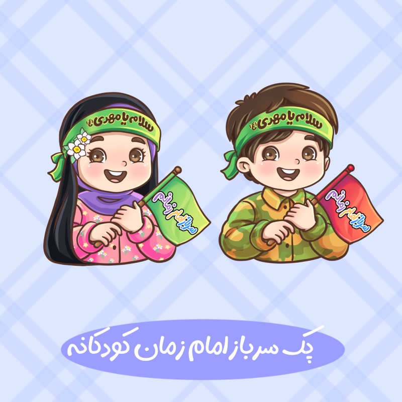 بسته دو عددی سرباز امام زمان کودکانه