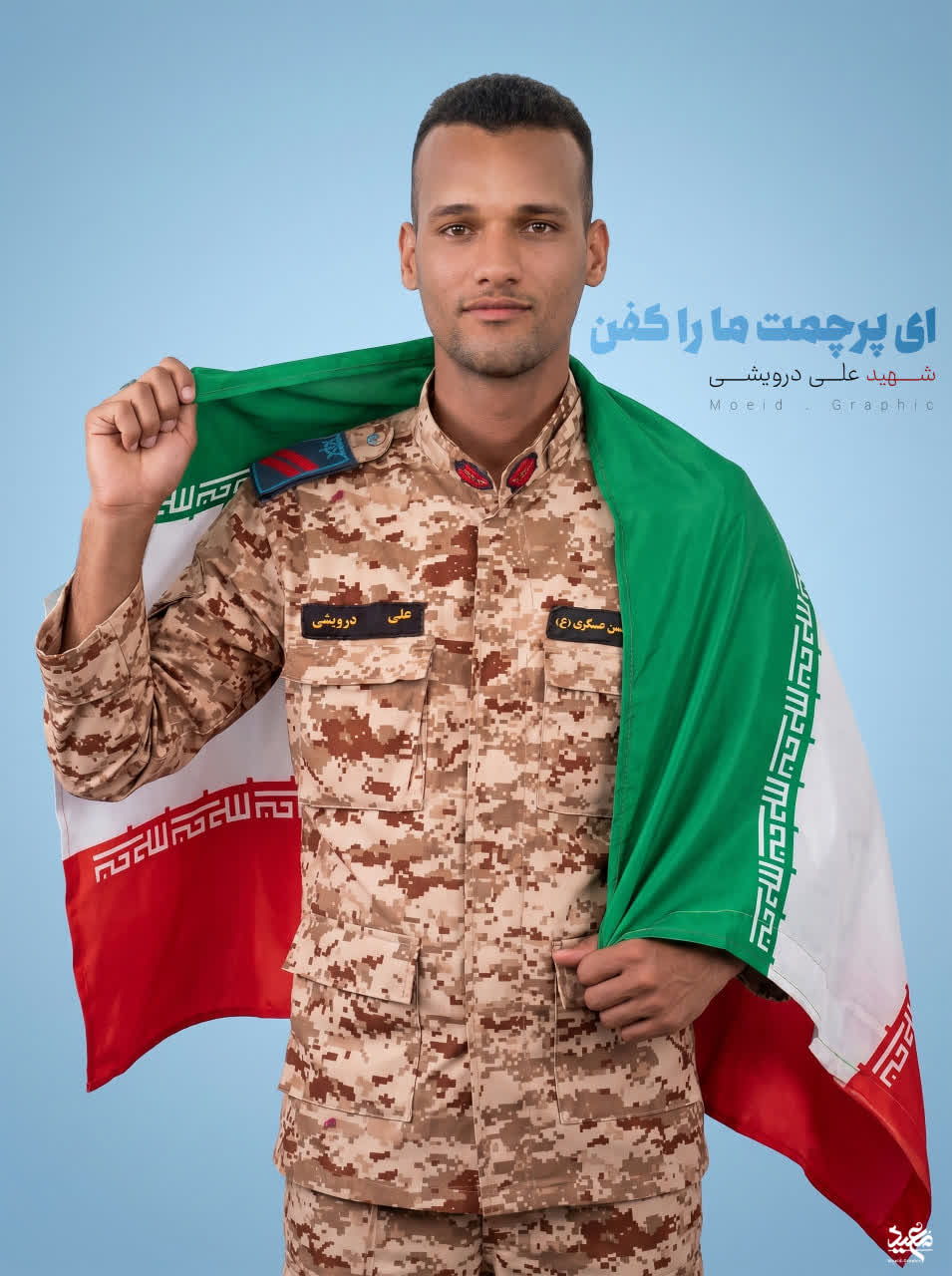 شهید علی درویشی