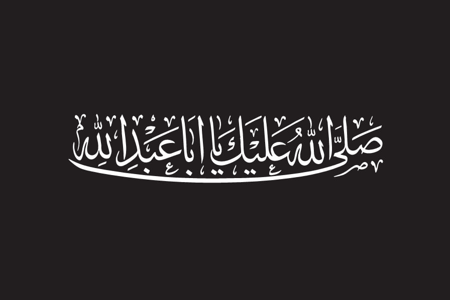 حروف نگاری صلی الله علیک یا ابا عبدالله | حسینیه امام خمینی