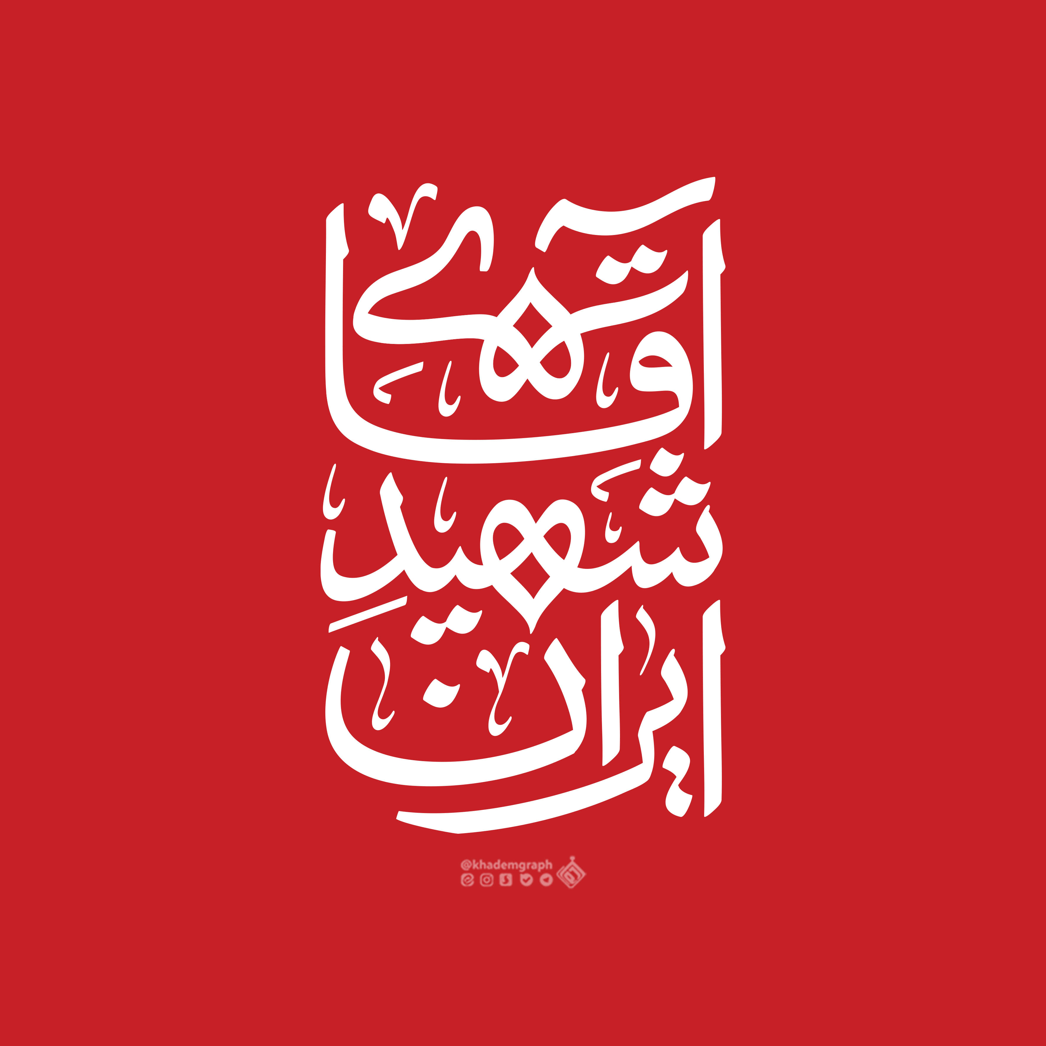 آقای شهید ایران
