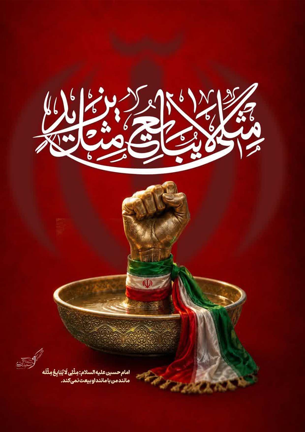 پوستر مثلی لا یبایع مثل یزید
