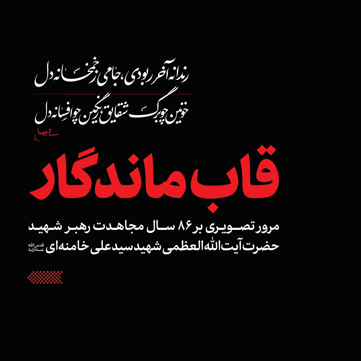 قاب ماندگار