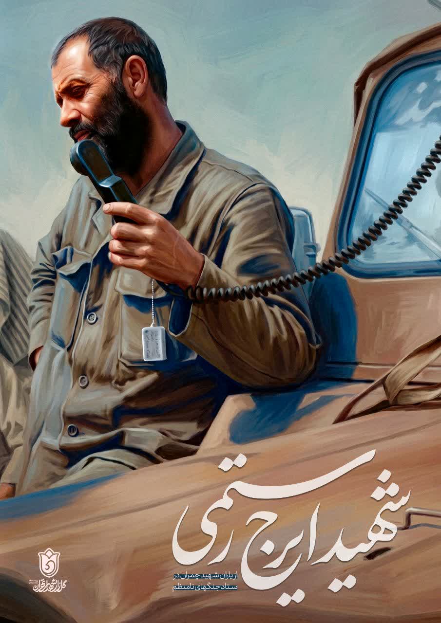 تصویرسازی چهره شهید ایرج رستمی