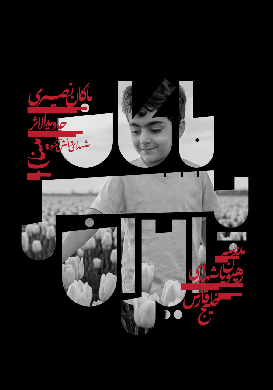 پوستر ماکان پسر ایران